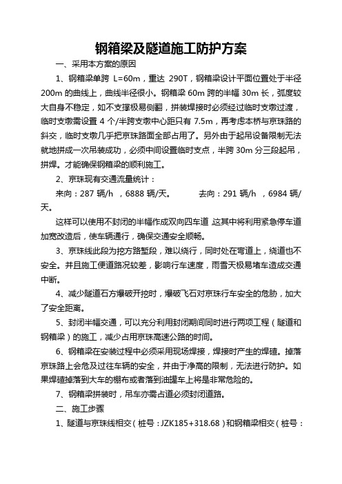 钢箱梁及隧道施工防护方案