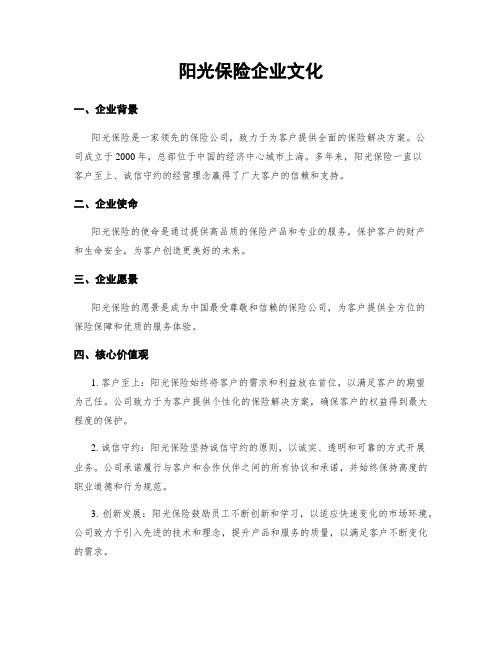 阳光保险企业文化