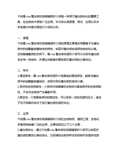 千纯 镍ni nta螯合亲和琼脂糖层析介质