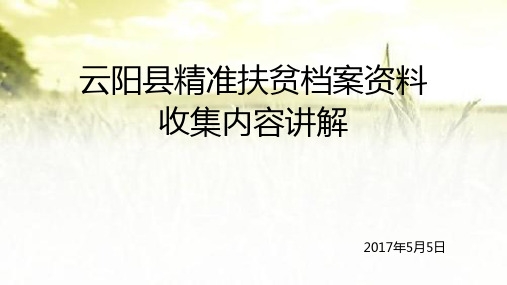 扶贫档案资料收集内容培训 PPT