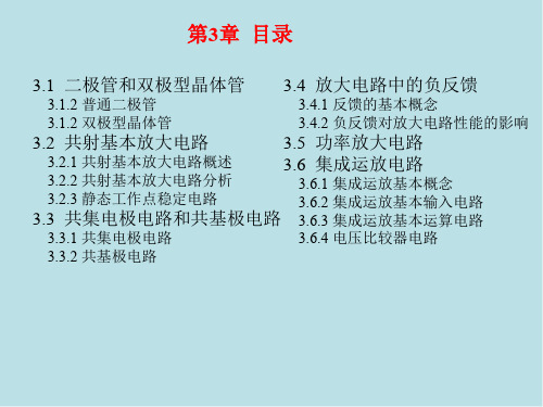 电工与电子技术基础第3章  放大电路基础