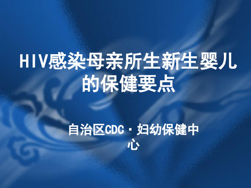 医学-HIV感染母亲所生新生儿保健要点