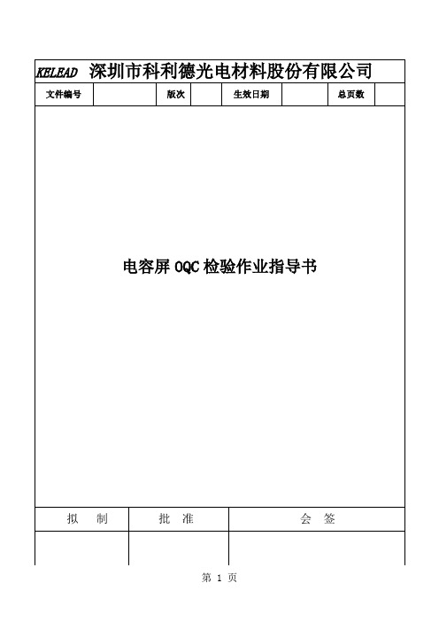 电容屏OQC检验作业指导书word资料7页