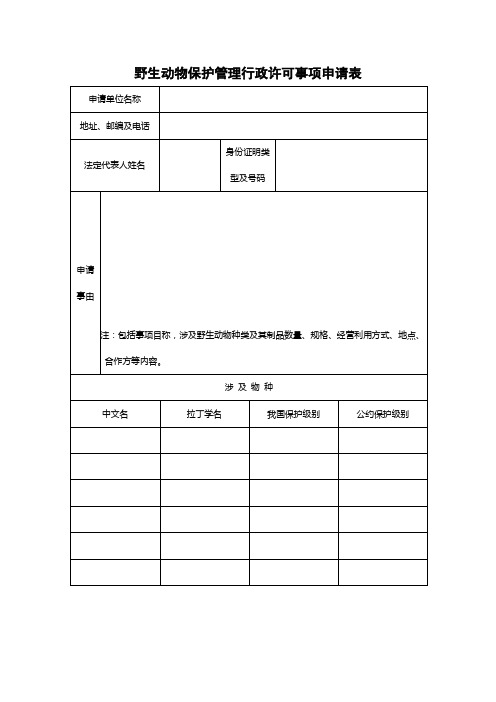 野生动物保护管理行政许可事项申请表