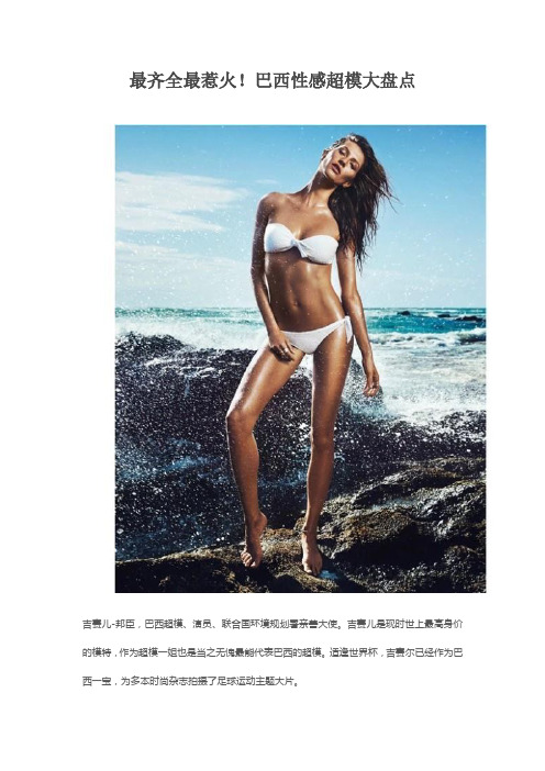 最齐全最惹火!巴西性感超模大盘点