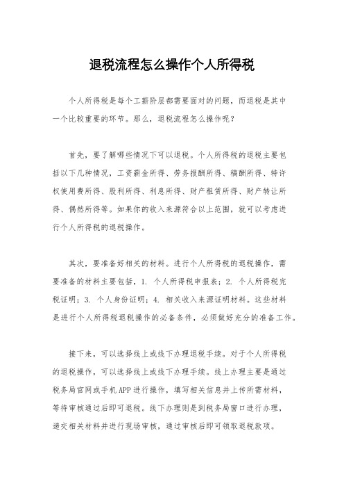 退税流程怎么操作个人所得税