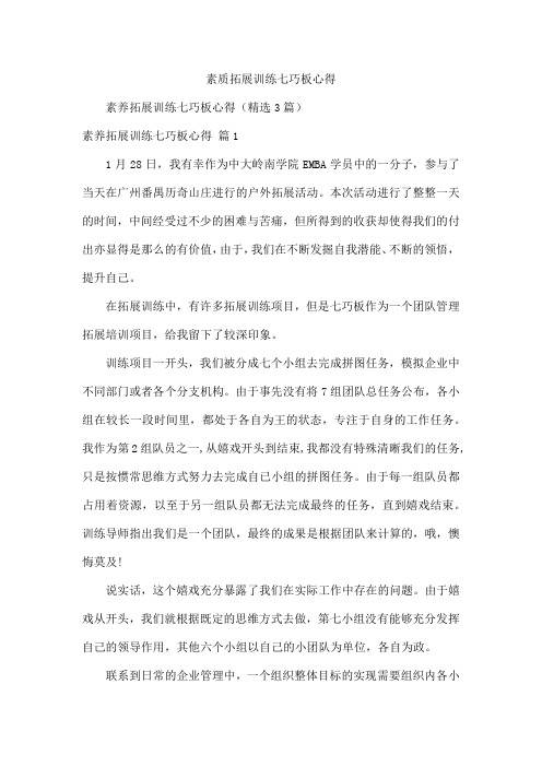 素质拓展训练七巧板心得