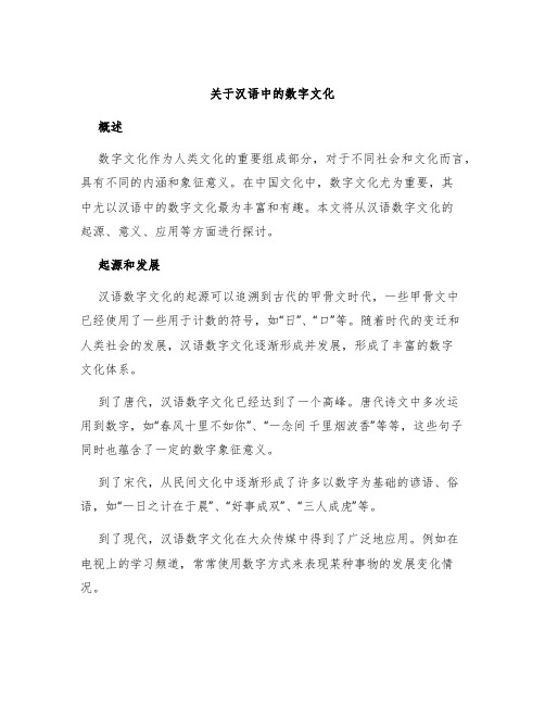 关于汉语中的数字文化