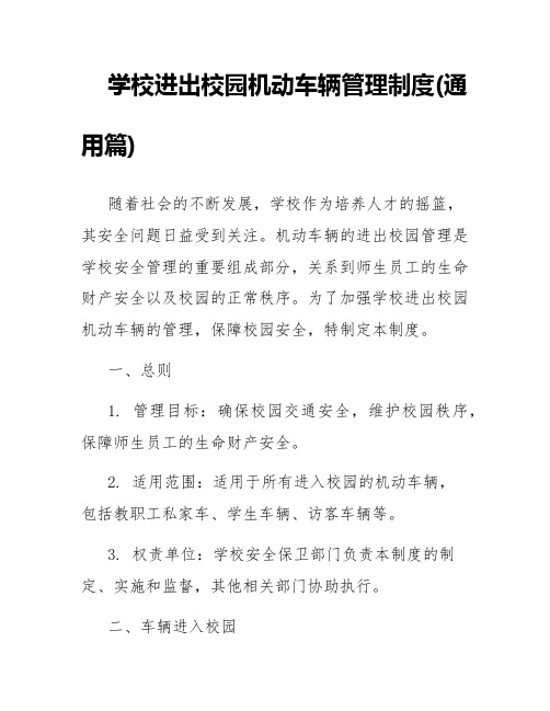 学校进出校园机动车辆管理制度(通用篇)