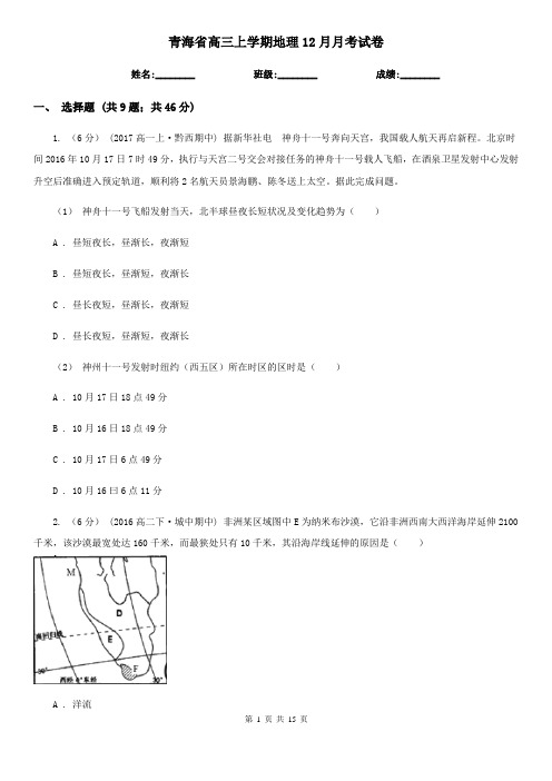 青海省高三上学期地理12月月考试卷