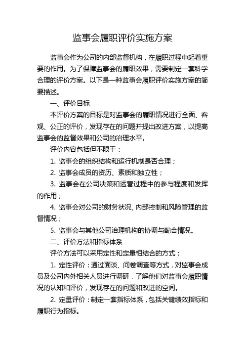 监事会履职评价实施方案