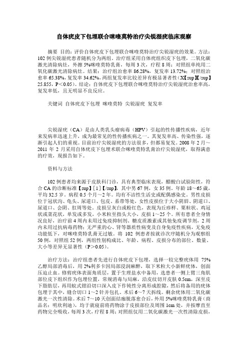 自体疣皮下包埋联合咪喹莫特治疗尖锐湿疣临床观察