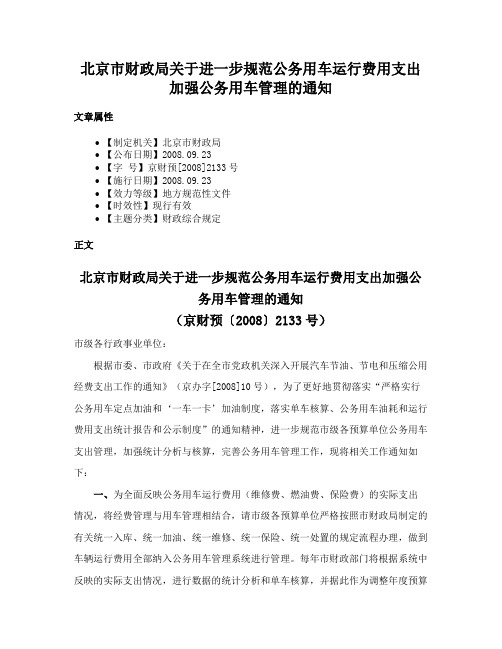 北京市财政局关于进一步规范公务用车运行费用支出加强公务用车管理的通知