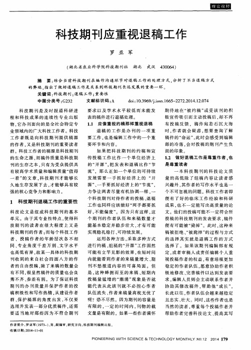 科技期刊应重视退稿工作