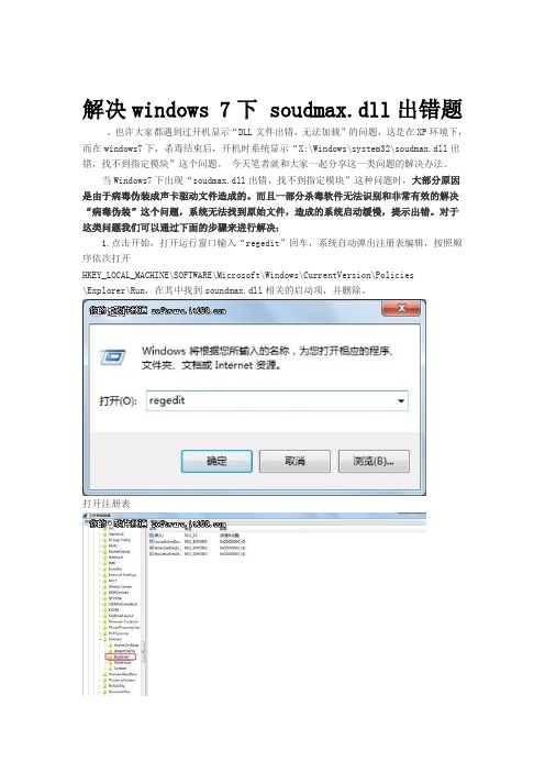 解决windows 7下 soudmax.dll出错问题