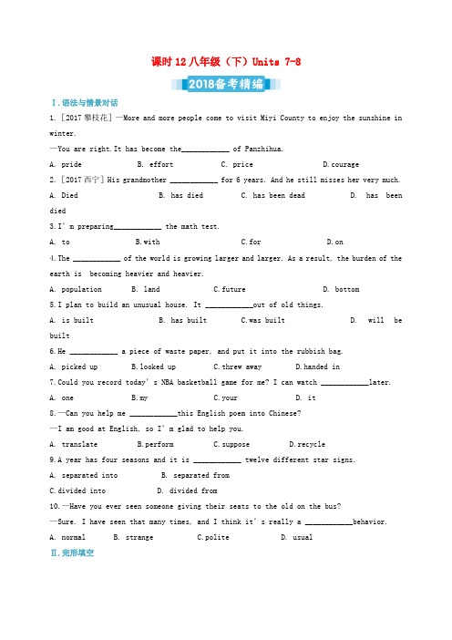 2019届中考英语复习课时12八下Units7_8备考精编(含解析)冀教版