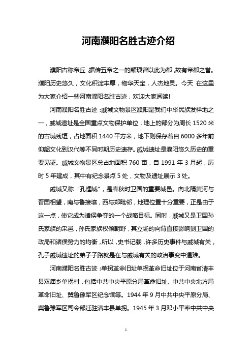 河南濮阳名胜古迹介绍