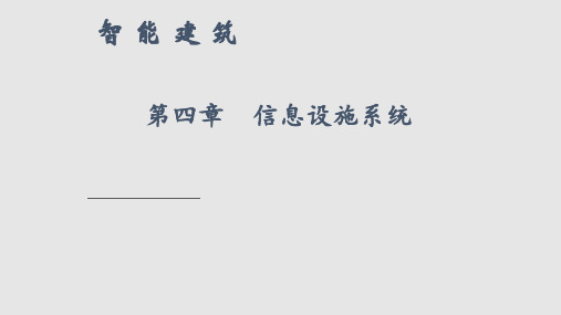 智能建筑信息设施系统