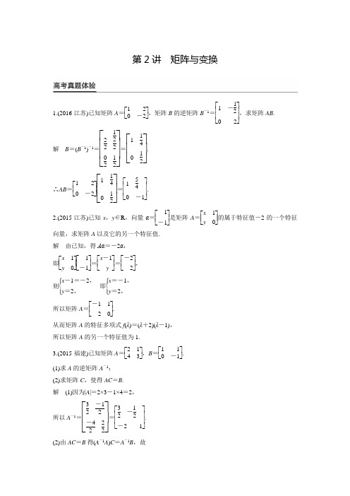 【步步高】高考数学理江苏大二轮总复习练习：专题八  第2讲矩阵与变换(含答案解析)