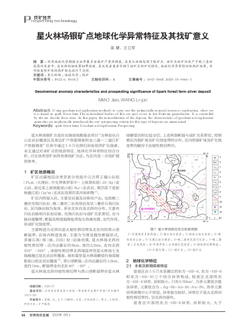 星火林场银矿点地球化学异常特征及其找矿意义