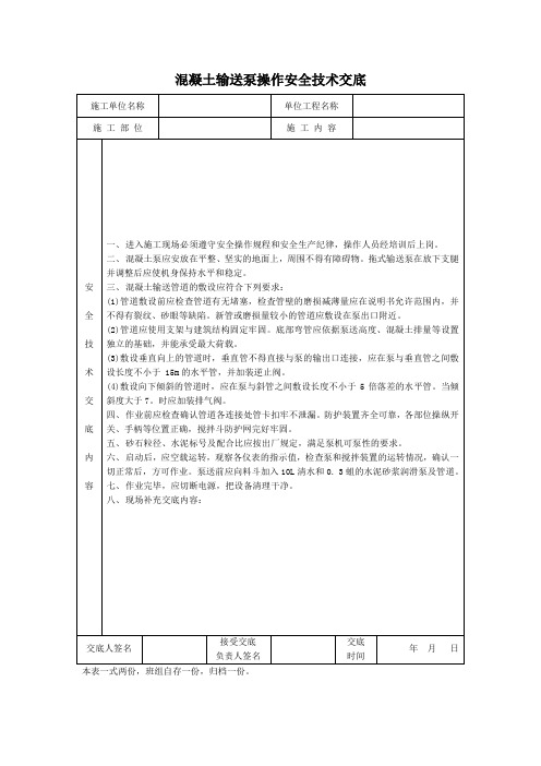 混凝土输送泵操作安全技术交底