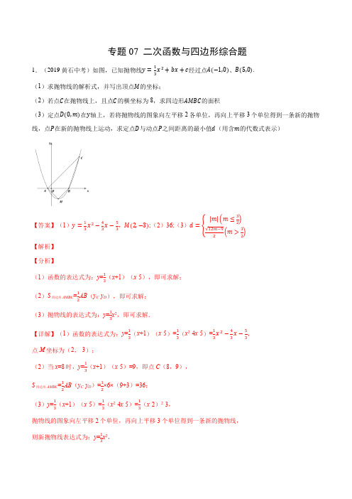 中考压轴题 二次函数与四边形综合题(解析版)