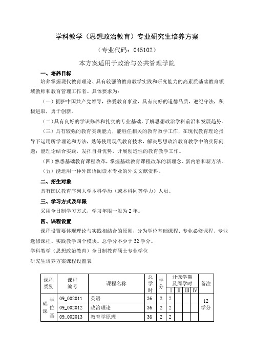 学科教学(思想政治教育)专业研究生培养方案