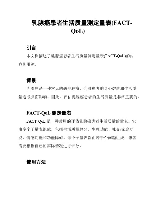 乳腺癌患者生活质量测定量表(FACT-QoL)