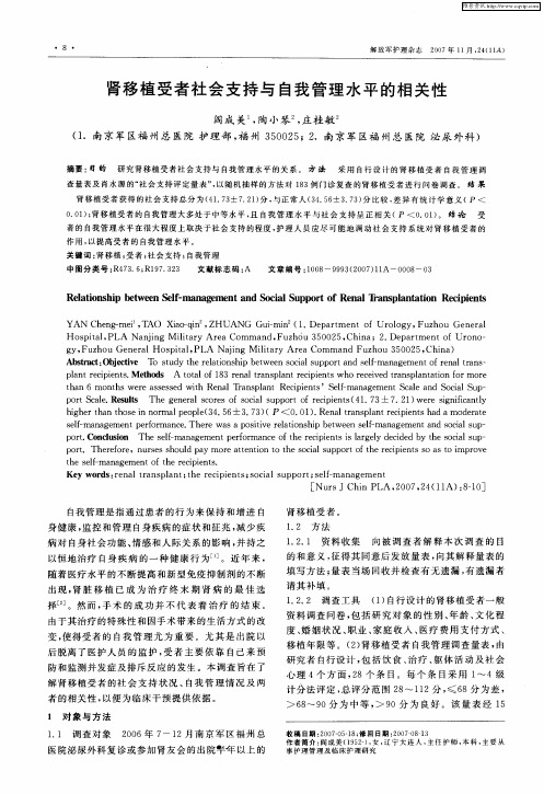 肾移植受者社会支持与自我管理水平的相关性