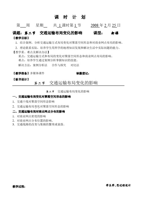 高中地理5.2交通运输布局变化的影响人教版必修二