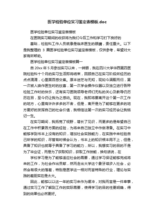 医学检验单位实习鉴定表模板.doc