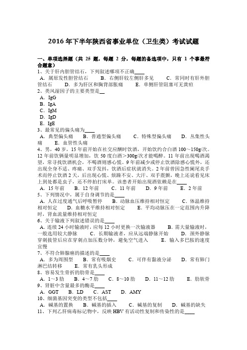 2016年下半年陕西省事业单位(卫生类)考试试题