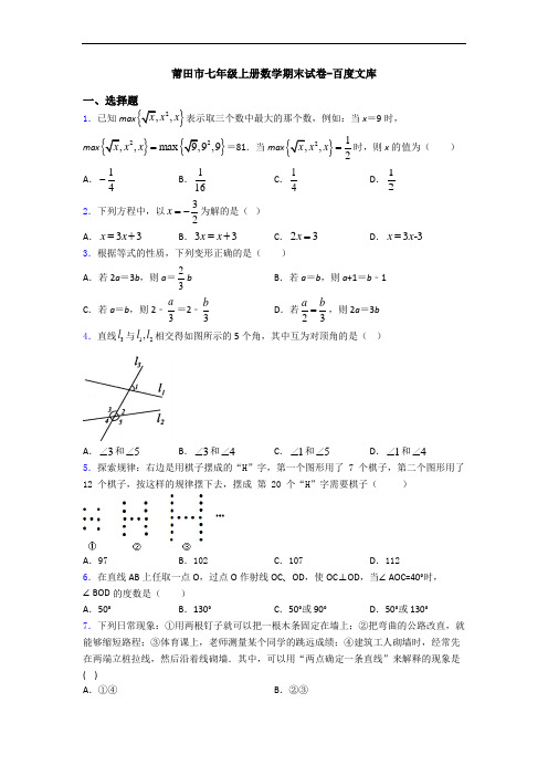 莆田市七年级上册数学期末试卷-百度文库