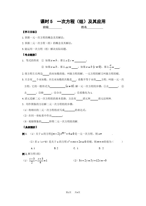 九年级数学一轮复习讲学稿 课时5 一次方程(组)及其应用