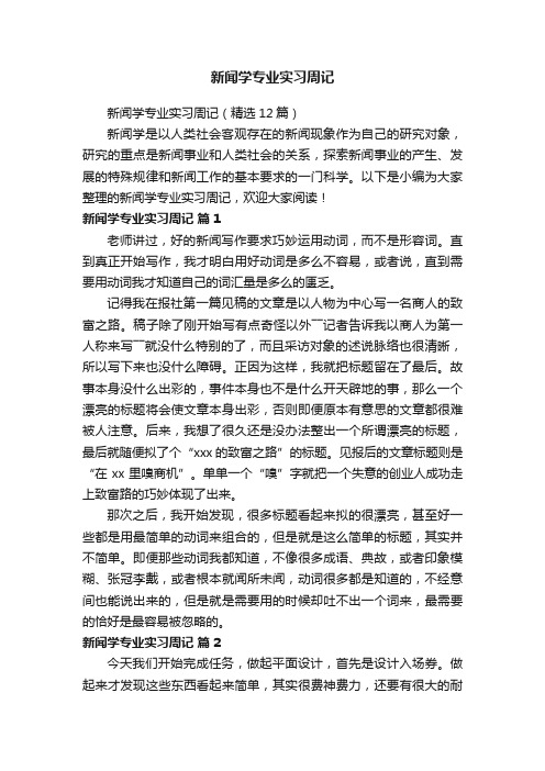 新闻学专业实习周记