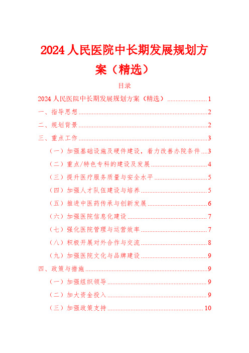 2024人民医院中长期发展规划方案(精选)