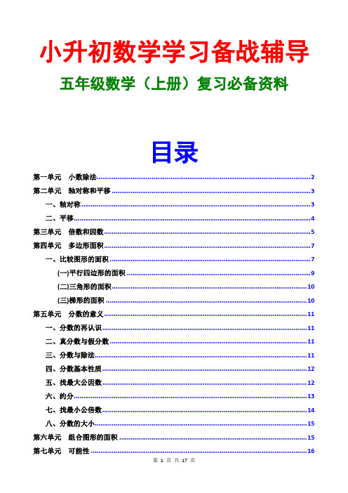 2016小升初五年级上册数学复习必备资料