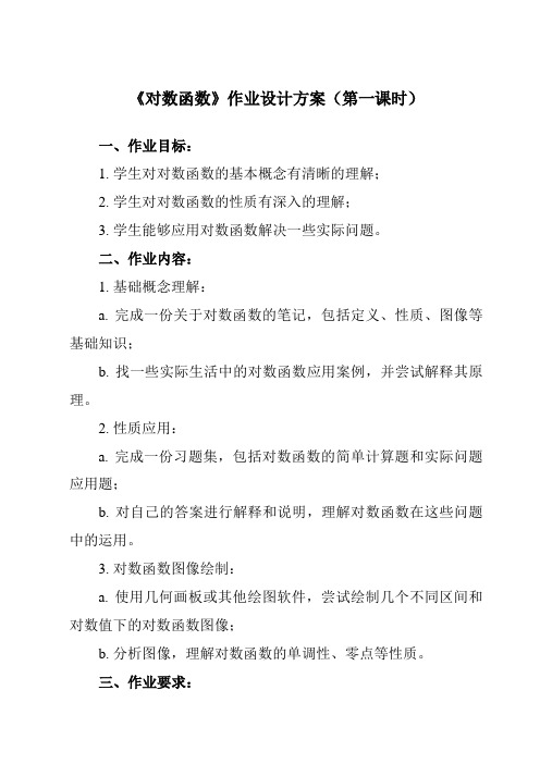 《5.4 对数函数》作业设计方案-中职数学高教版2021基础模块下册