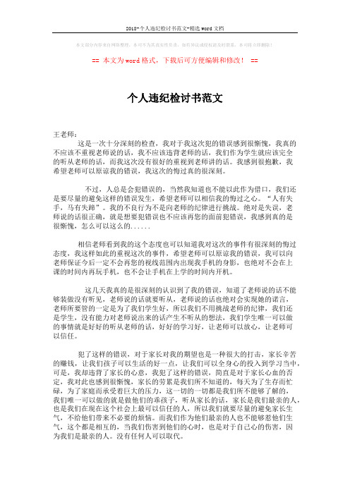 2018-个人违纪检讨书范文-精选word文档 (2页)