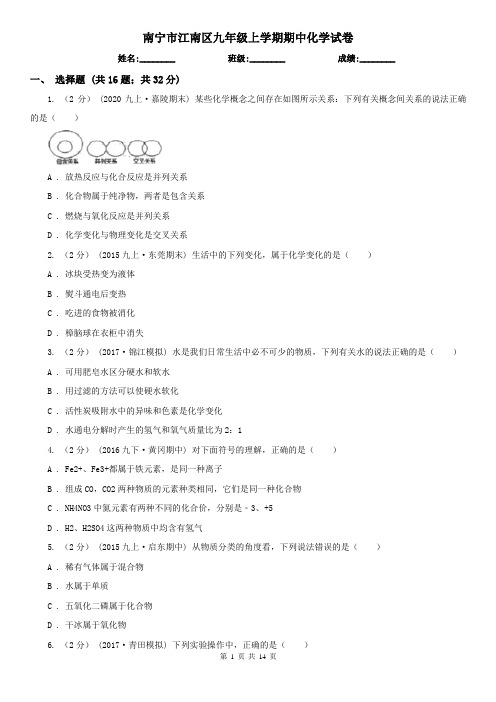 南宁市江南区九年级上学期期中化学试卷