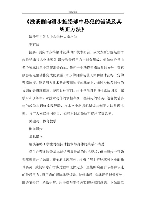 《浅谈侧向滑步推铅球中易犯的错误及其纠正方法》