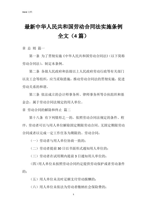 中华人民共和国劳动合同法实施条例全文(4篇)