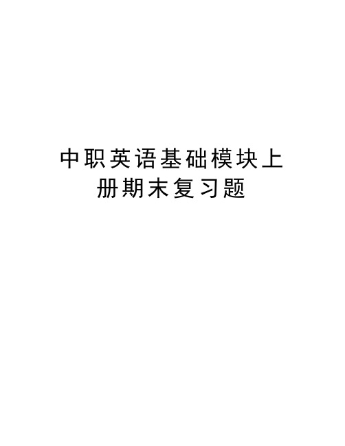 中职英语基础模块上册期末复习题资料讲解