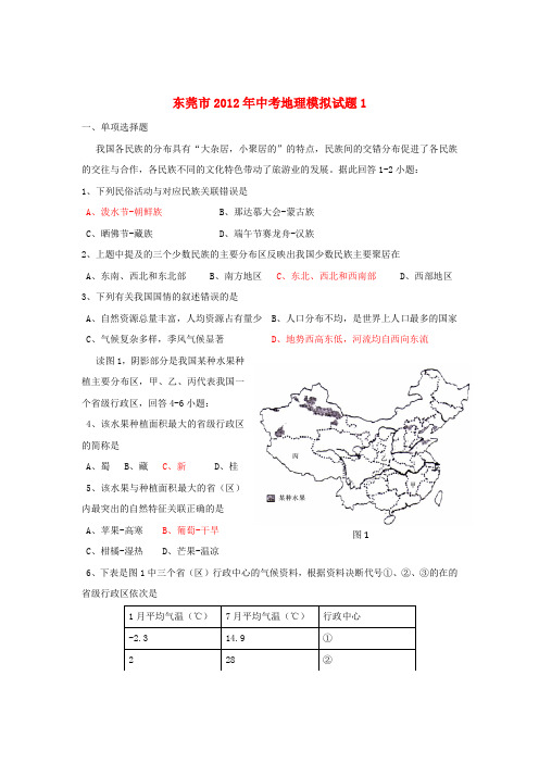 广东省东莞市中考地理模拟试题(1) 人教新课标版