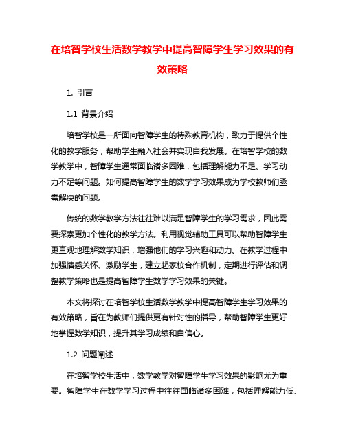 在培智学校生活数学教学中提高智障学生学习效果的有效策略