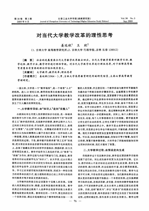 对当代大学教学改革的理性思考