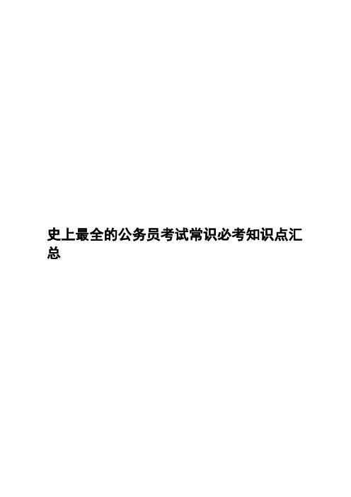 史上最全的公务员考试常识必考知识点汇总