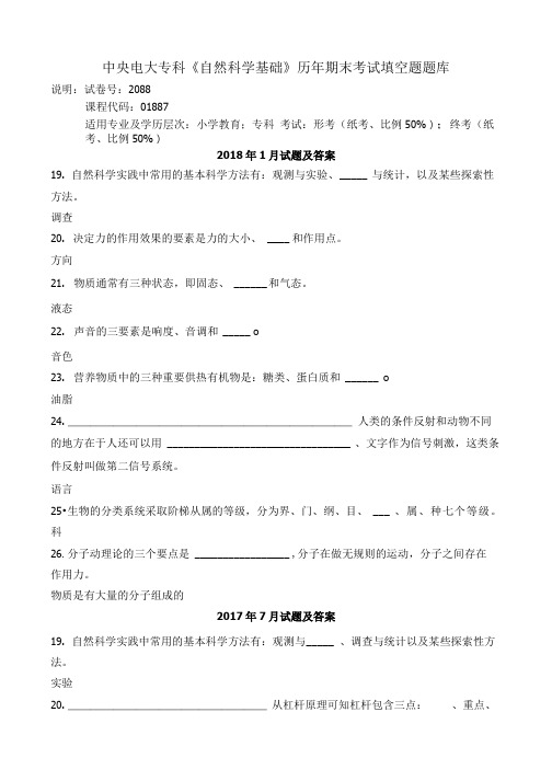 中央电大专科《自然科学基础》历年期末考试填空题题库.doc