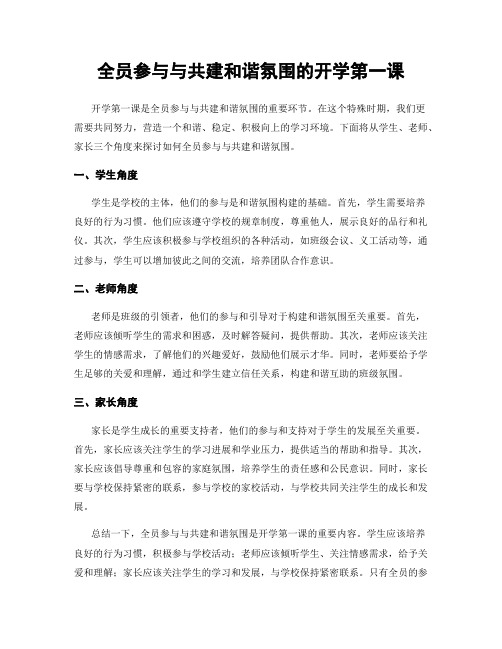 全员参与与共建和谐氛围的开学第一课