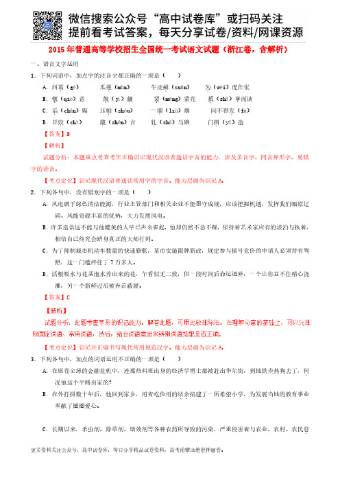 2015年普通高等学校招生全国统一考试语文试题(浙江卷,含解析)